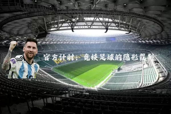 官方计时:竞技足球的隐形裁判