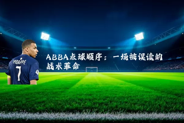ABBA点球顺序：一场被误读的战术革命