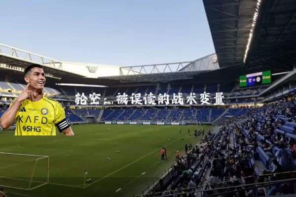 轮空:被误读的战术变量