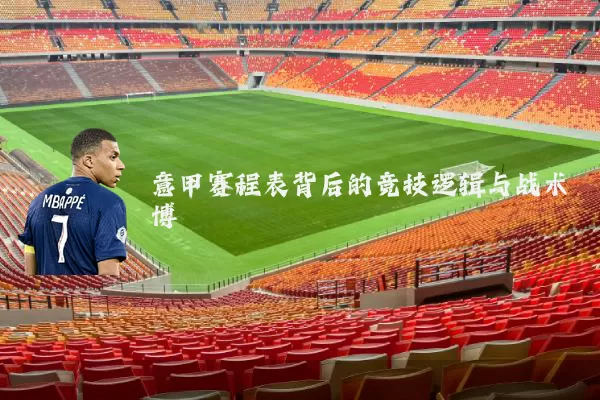 意甲赛程表背后的竞技逻辑与战术博弈