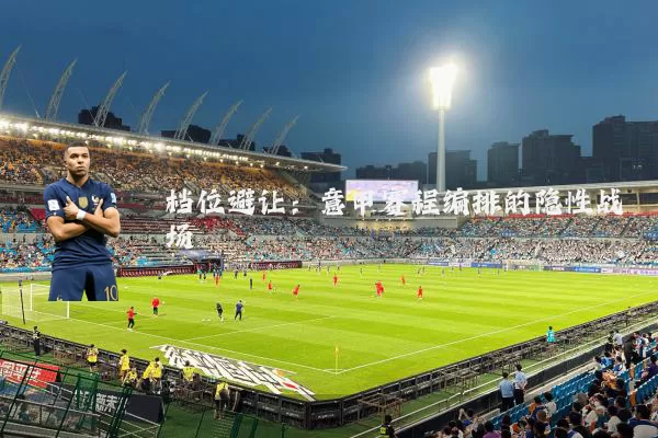 档位避让:意甲赛程编排的隐性战场