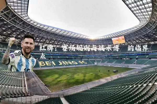 红牌:赛场规则与战术博弈的临界点