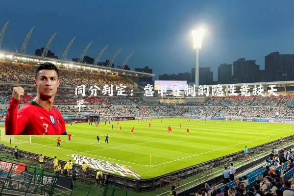同分判定:意甲赛制的隐性竞技天平