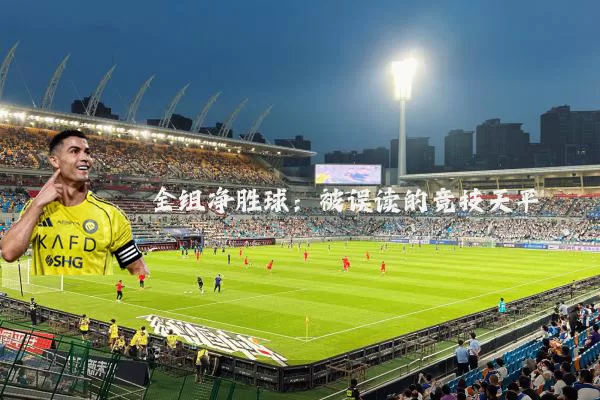 全组净胜球:被误读的竞技天平