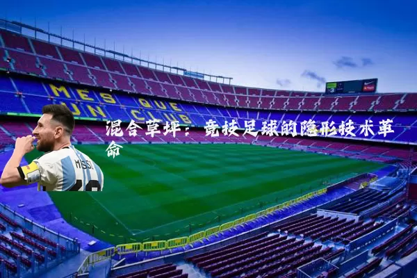混合草坪：竞技足球的隐形技术革命