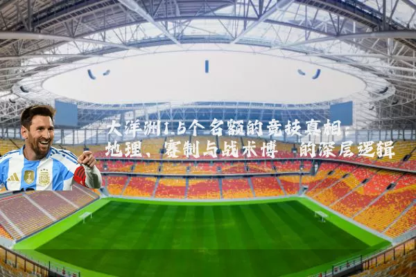 大洋洲1.5个名额的竞技真相:地理、赛制与战术博弈的深层逻辑