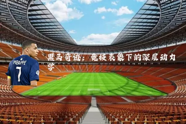黑马奇迹:竞技表象下的深层动力学