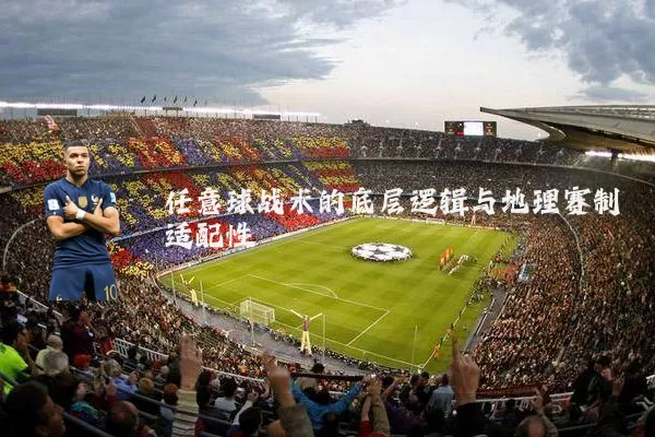 任意球战术的底层逻辑与地理赛制适配性