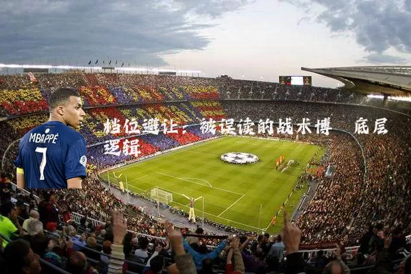 档位避让:被误读的战术博弈底层逻辑