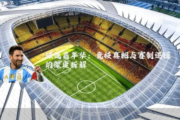 球迷嘉年华:竞技真相与赛制逻辑的深度拆解
