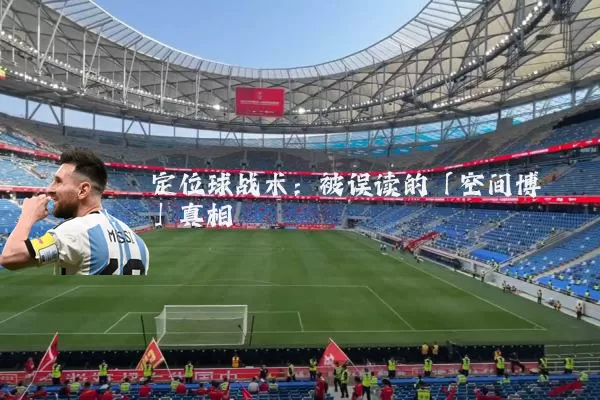 定位球战术:被误读的「空间博弈」真相