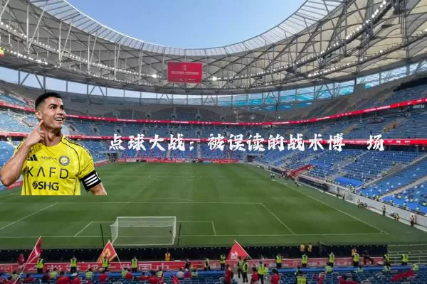 点球大战：被误读的战术博弈场