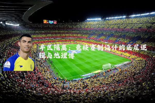 半区隔离：竞技赛制设计的底层逻辑与地理博弈