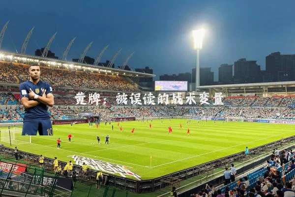 黄牌：被误读的战术变量